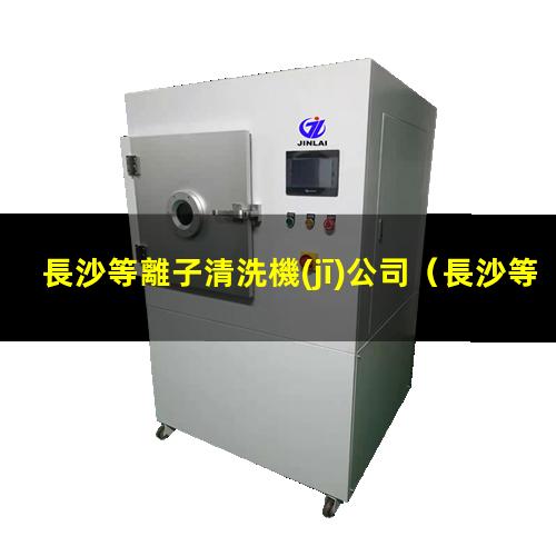 長沙等離子清洗機(jī)公司